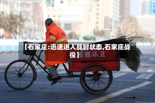 【石家庄:迅速进入战时状态,石家庄战役】-第3张图片