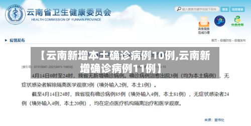 【云南新增本土确诊病例10例,云南新增确诊病例11例】-第3张图片