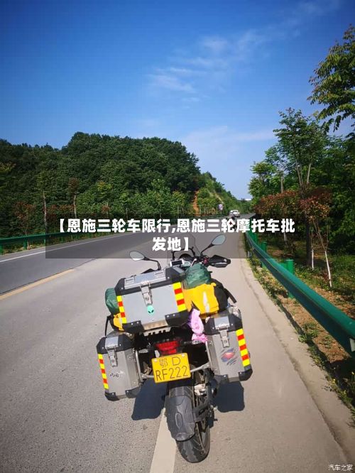 【恩施三轮车限行,恩施三轮摩托车批发地】