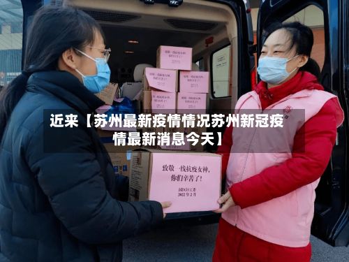 近来【苏州最新疫情情况苏州新冠疫情最新消息今天】-第2张图片