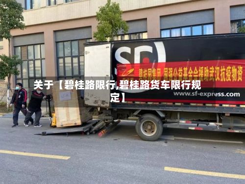 关于【碧桂路限行,碧桂路货车限行规定】