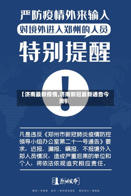 【济南最新疫情,济南新冠最新通告今天】-第3张图片