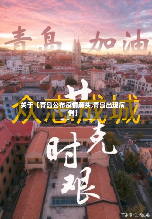关于【青岛公布疫情源头,青岛出现病例】-第2张图片