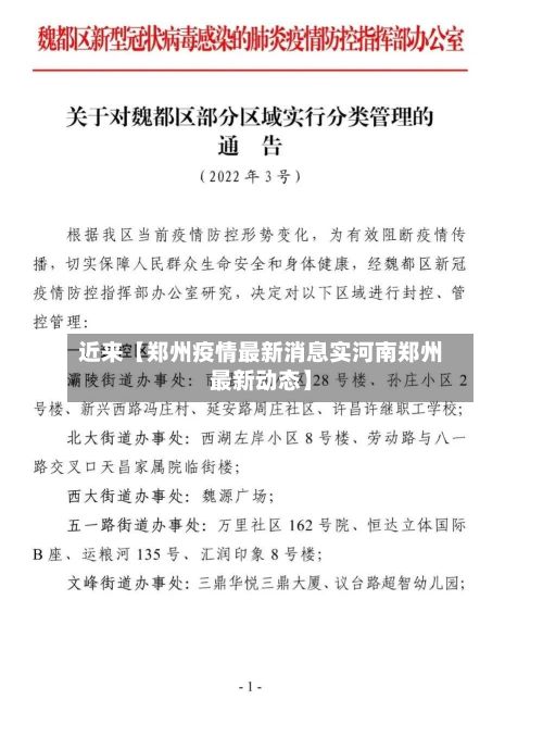 近来【郑州疫情最新消息实河南郑州最新动态】