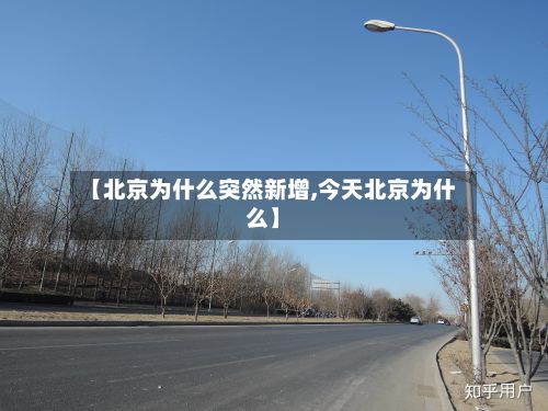 【北京为什么突然新增,今天北京为什么】