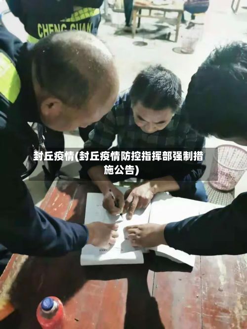 封丘疫情(封丘疫情防控指挥部强制措施公告)