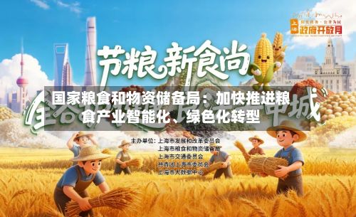 国家粮食和物资储备局：加快推进粮食产业智能化、绿色化转型-第3张图片