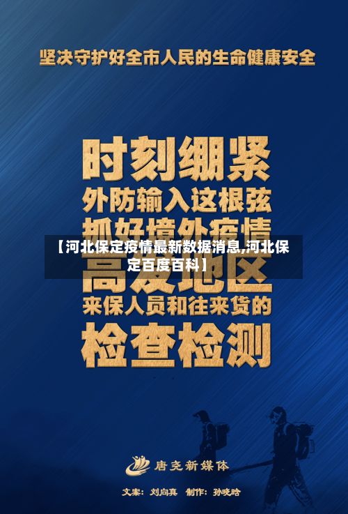 【河北保定疫情最新数据消息,河北保定百度百科】-第3张图片