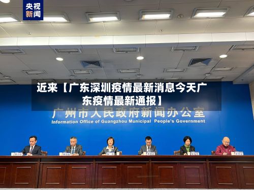 近来【广东深圳疫情最新消息今天广东疫情最新通报】