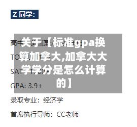 关于【标准gpa换算加拿大,加拿大大学学分是怎么计算的】
