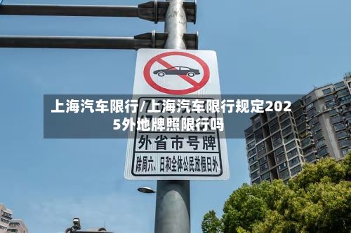 上海汽车限行/上海汽车限行规定2025外地牌照限行吗-第2张图片
