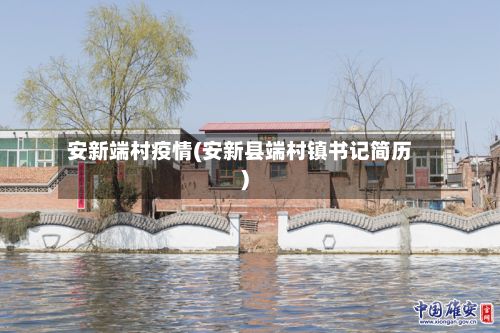 安新端村疫情(安新县端村镇书记简历)-第3张图片