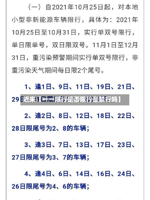 近来【一一限行是否限行是禁行吗】-第2张图片