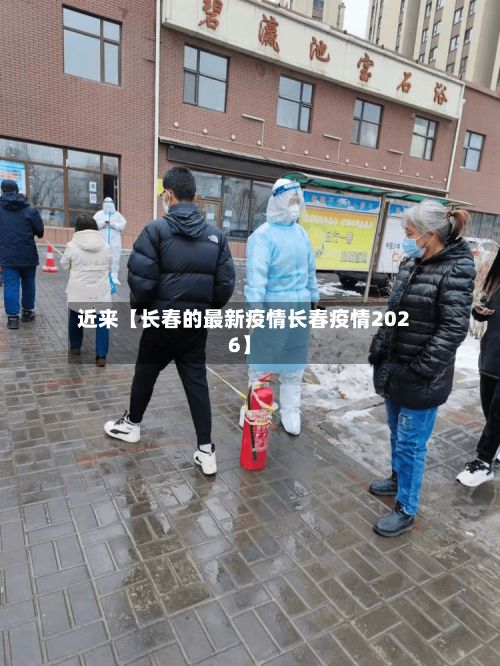 近来【长春的最新疫情长春疫情2026】-第3张图片