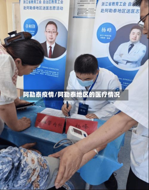 阿勒泰疫情/阿勒泰地区的医疗情况-第3张图片