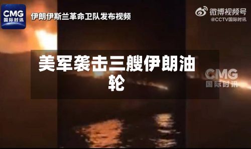 美军袭击三艘伊朗油轮-第3张图片