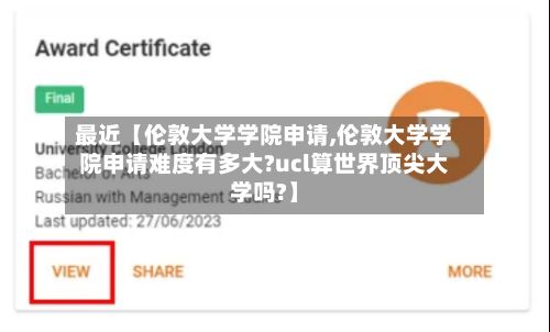 最近【伦敦大学学院申请,伦敦大学学院申请难度有多大?ucl算世界顶尖大学吗?】