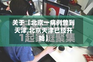 关于【北京一病例曾到天津,北京天津已经开始】-第2张图片