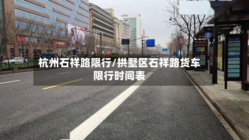 杭州石祥路限行/拱墅区石祥路货车限行时间表-第2张图片