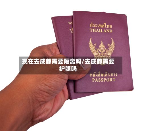 现在去成都需要隔离吗/去成都需要护照吗