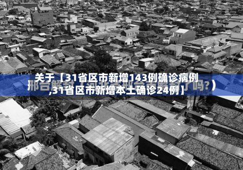 关于【31省区市新增143例确诊病例,31省区市新增本土确诊24例】-第3张图片