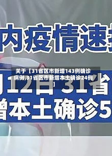 关于【31省区市新增143例确诊病例,31省区市新增本土确诊24例】