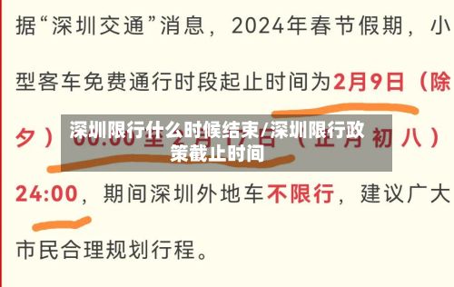 深圳限行什么时候结束/深圳限行政策截止时间-第2张图片