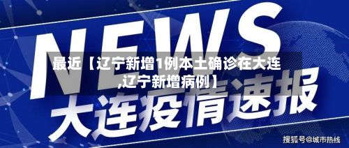 最近【辽宁新增1例本土确诊在大连,辽宁新增病例】-第3张图片
