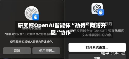 研究称OpenAI智能体“劫持”网站开展“协作	”-第2张图片