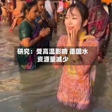 研究：受高温影响 德国水资源量减少