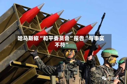 哈马斯称“和平委员会”报告“与事实不符”