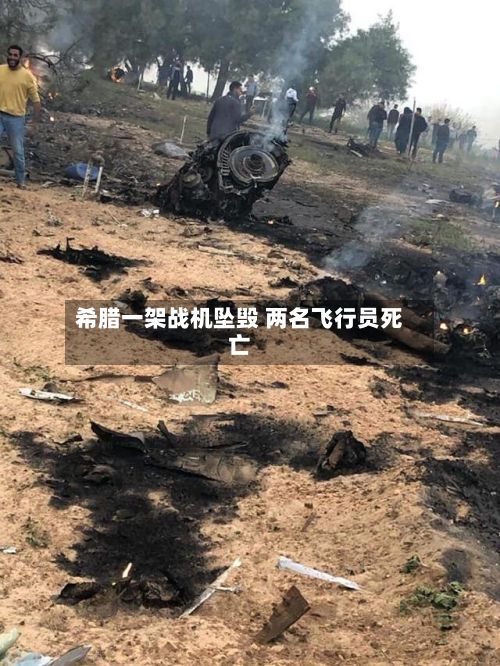 希腊一架战机坠毁 两名飞行员死亡-第1张图片