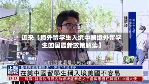近来【境外留学生入境中国境外留学生回国最新政策解读】-第2张图片