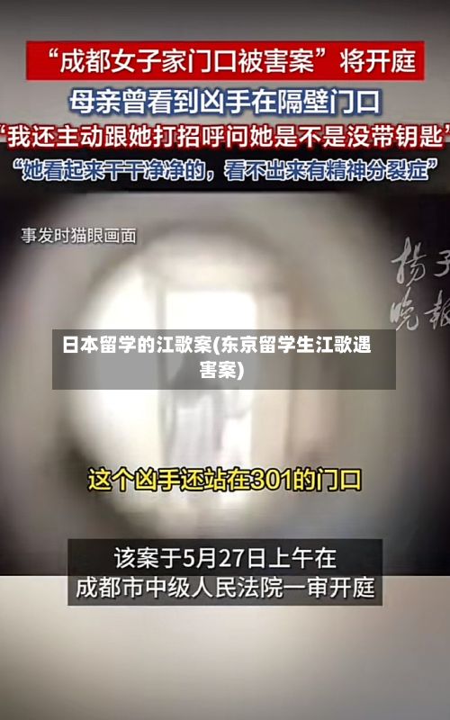 日本留学的江歌案(东京留学生江歌遇害案)