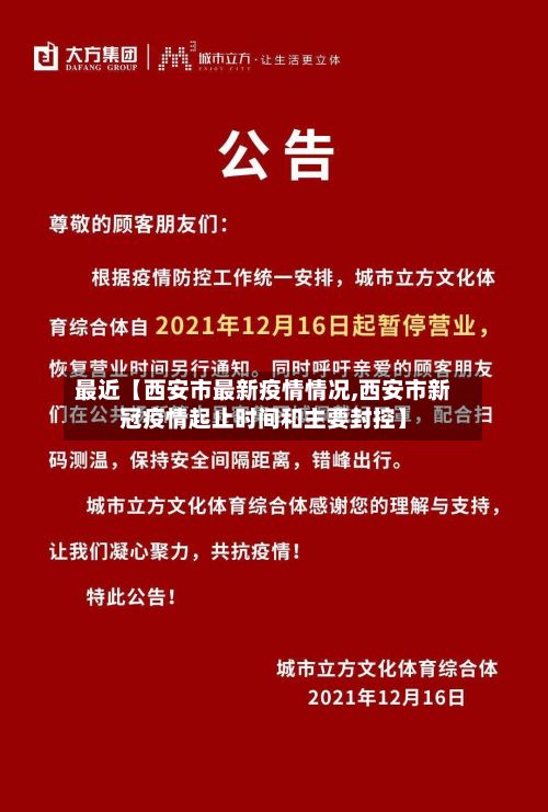 最近【西安市最新疫情情况,西安市新冠疫情起止时间和主要封控】-第2张图片