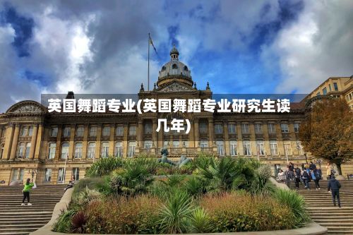 英国舞蹈专业(英国舞蹈专业研究生读几年)-第3张图片