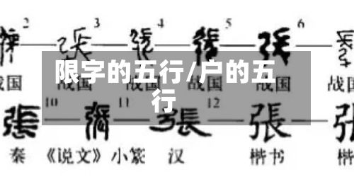 限字的五行/户的五行
