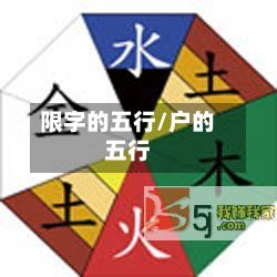 限字的五行/户的五行-第2张图片