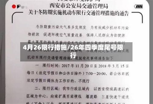 4月26限行措施/26年四季度尾号限行