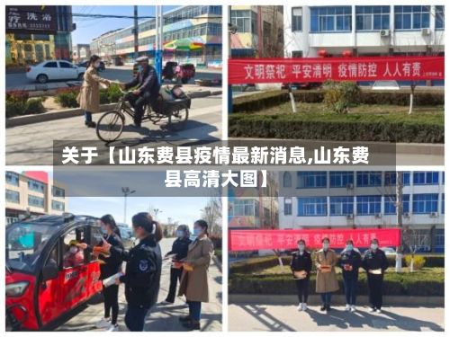 关于【山东费县疫情最新消息,山东费县高清大图】