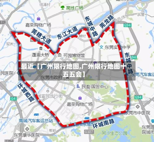 最近【广州限行地图,广州限行地图十五五会】