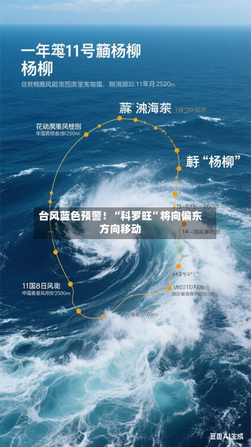 台风蓝色预警!“科罗旺”将向偏东方向移动