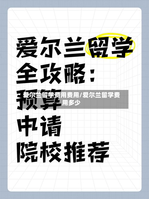 爱尔兰留学费用费用/爱尔兰留学费用多少