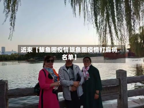 近来【鲅鱼圈疫情鲅鱼圈疫情打麻将名单】