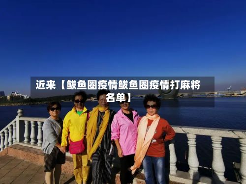 近来【鲅鱼圈疫情鲅鱼圈疫情打麻将名单】-第2张图片