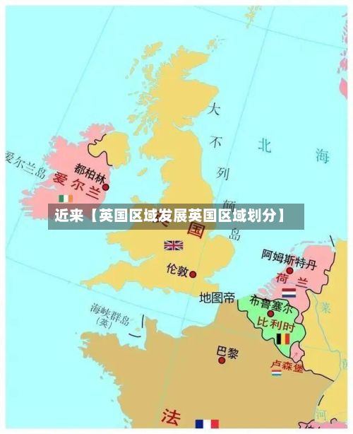 近来【英国区域发展英国区域划分】