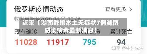 近来【湖南昨增本土无症状7例湖南感染病毒最新消息】
