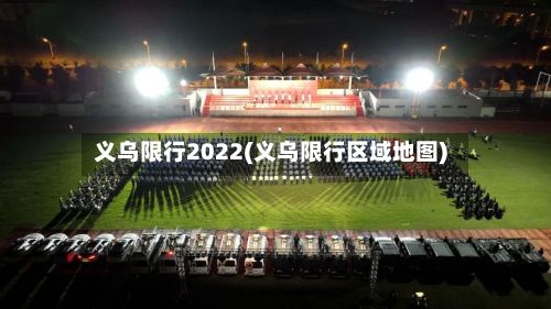 义乌限行2022(义乌限行区域地图)-第2张图片