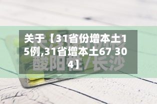 关于【31省份增本土15例,31省增本土67 304】