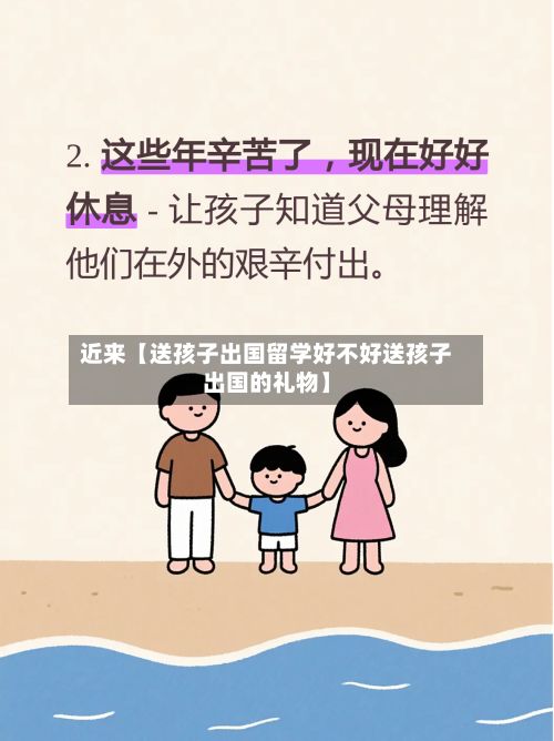 近来【送孩子出国留学好不好送孩子出国的礼物】